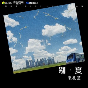 别·夏