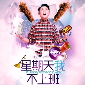 星期天我不上班