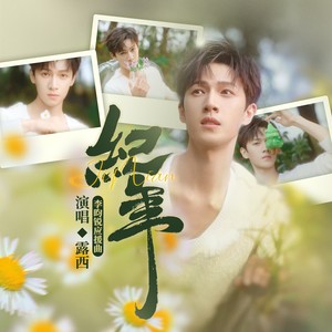 纪年——李昀锐应援曲