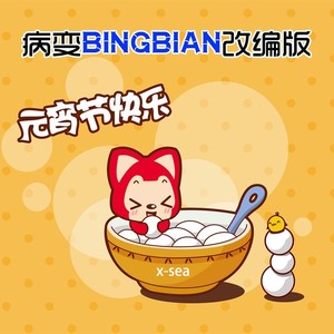 病变BINGBIAN