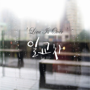 Love Is Over (爱已结束)