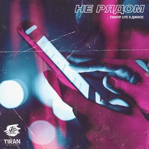 ÐÐµ ÑÑÐ´Ð¾Ð¼ (Original Mix)