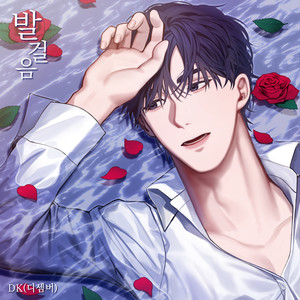 발걸음 (Step)-DK (디셈버)