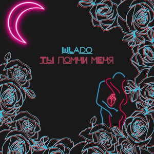 Ты помни меня (Explicit)