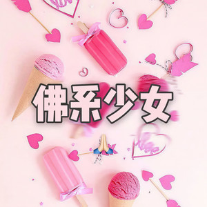 佛系少女封面
