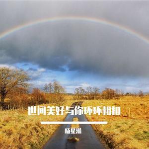 世间美好与你环环相扣
