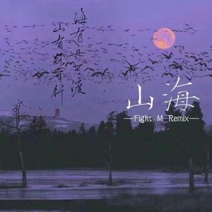 草东没有派对-山海 (Fight M remix)