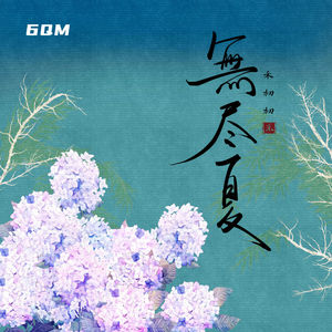 无尽夏封面