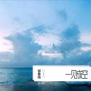 一见成空