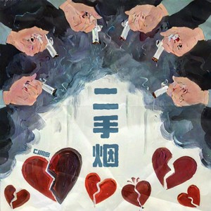 二手烟封面