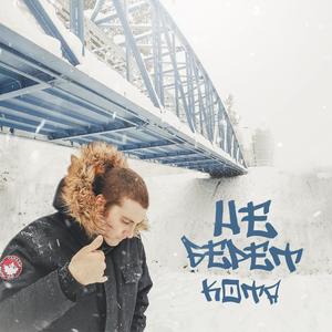 Ðе беÑÐµÑ (Original Mix)