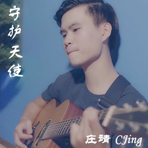 守护天使 (音乐版)