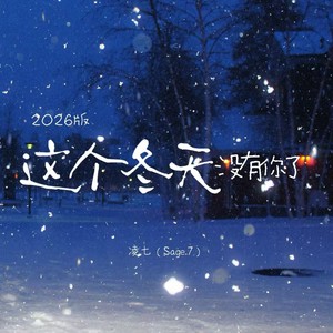 这个冬天没有你了 (2026版)