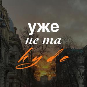 уже не та