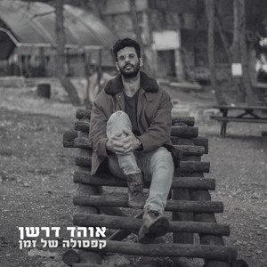 קפסולה של זמן