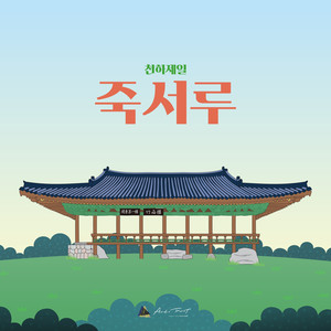 천하제일 죽서루 (Jukseoru)