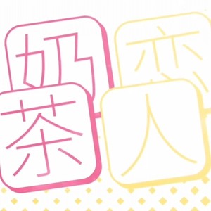 奶茶恋人