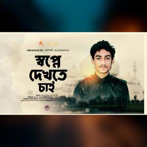 আমি স্বপ্নে দেখতে চাই - Ami Shopne Dekhte Sai (feat. Dulal)