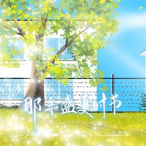 《那年盛夏时节》 (2023届A3)