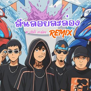 ลีนลอยละล่อง (Remix By เสี่ยโก้แรงน้อย)