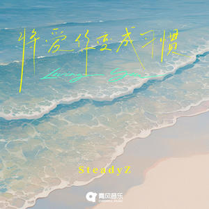 将爱你变成习惯