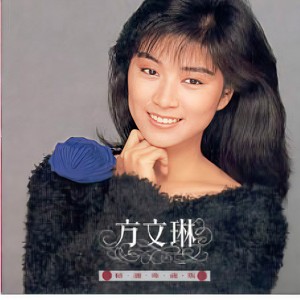 方文琳 - 重新爱过 (Single Version)