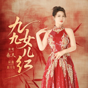 九九女儿红 (女版)封面