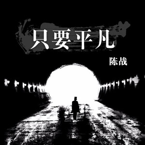 只要平凡