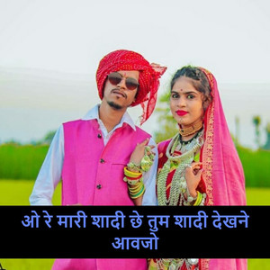 ओ रे मारी शादी छे तुम शादी देखने आवजो