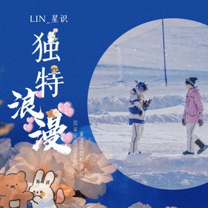 独特浪漫 伴奏【翔霖】 (伴奏)