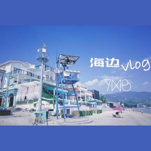 想带你去海边给你录个vlog