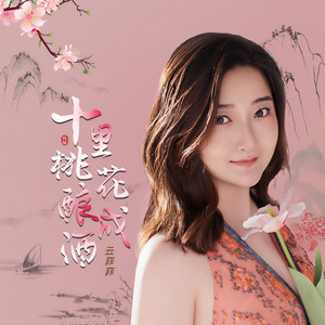 云菲菲《十里桃花酿成酒》[MP3_LRC]_MP3下载