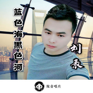 蓝色海黑色河