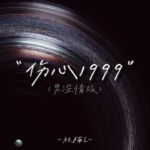 伤心1999 (男深情版)