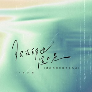 李大猫 - 现在那边是几点 (请问你现在那边是几点)