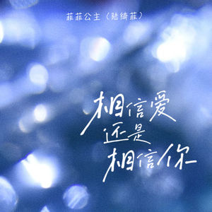相信爱还是相信你-菲菲公主（陆绮菲）