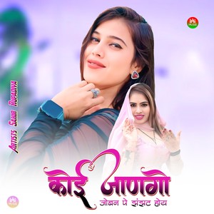 कोई जाणगो जोबन पे झंझट होय