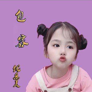 包容