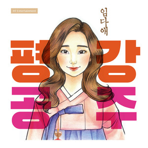 평강공주