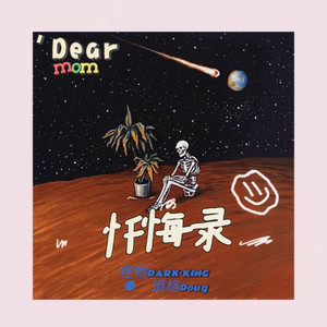 忏悔录(dear mom)
