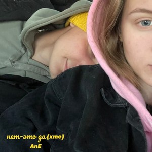 Нет-это да(Xme)