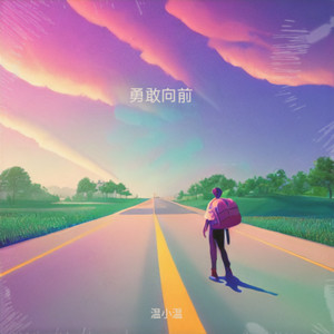 勇敢向前 DJ豪大大版 (伴奏)