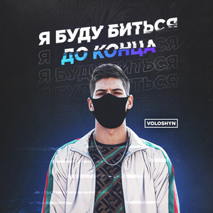 Я буду биться до конца (Explicit)