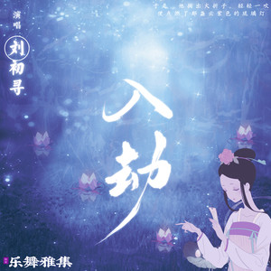 刘初寻 - 入劫