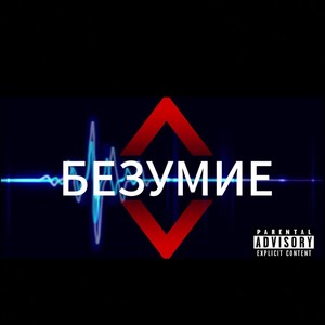 Безумие