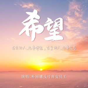 可喜安的愿望-集团司歌伴奏 (伴奏)