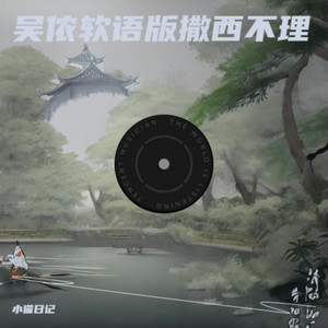 吴侬软语版撒西不理