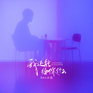 我还能给你什么