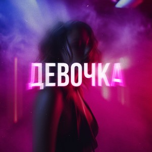 Девочка