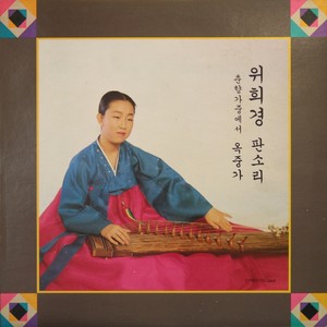 위희경 (추억속의 그사람/백발가)